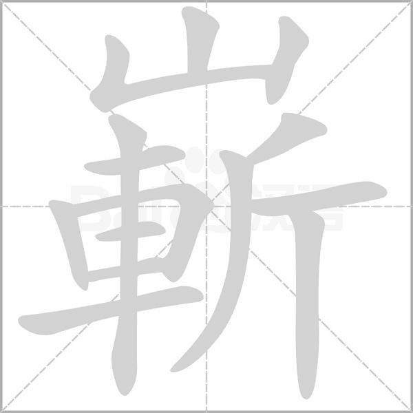 嶄字笔顺图