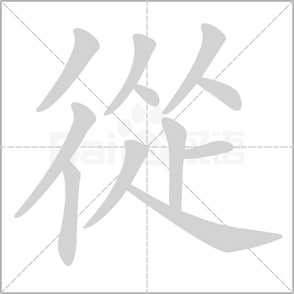從字笔顺图