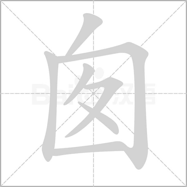 囱字笔顺图
