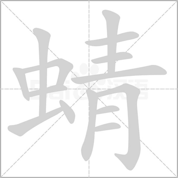 蜻字笔顺图
