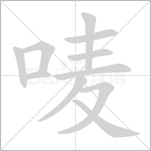 唛字笔顺图