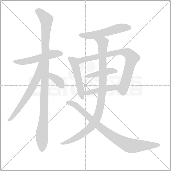 梗字笔顺图