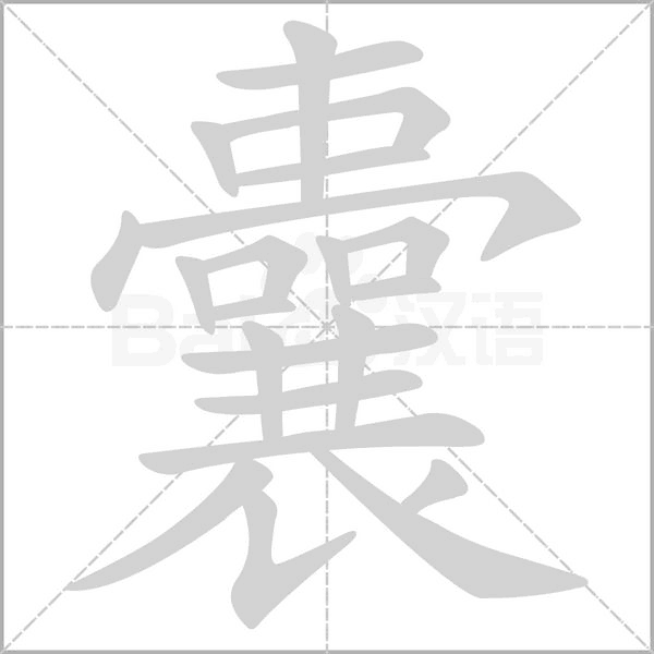 囊字笔顺图