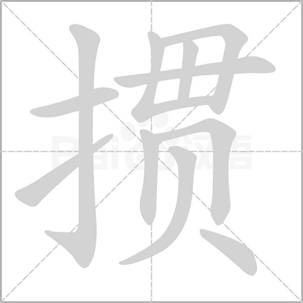 掼字笔顺图