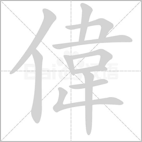 偉字笔顺图