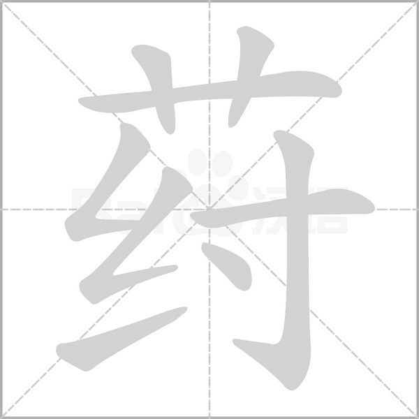 荮字笔顺图