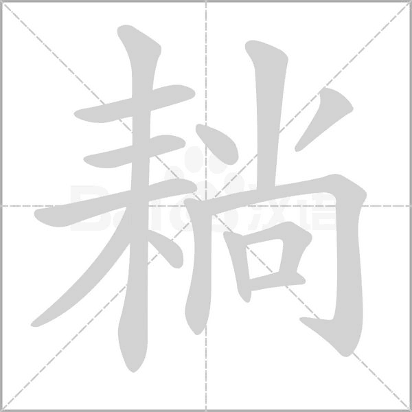 耥字笔顺图