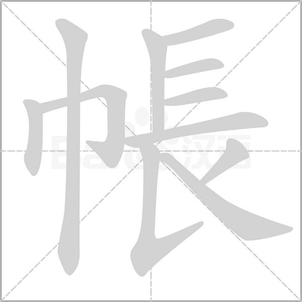 帳字笔顺图