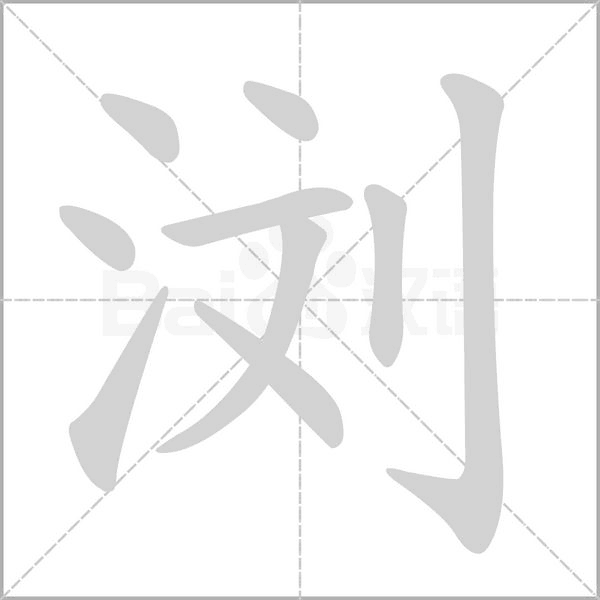 浏字笔顺图