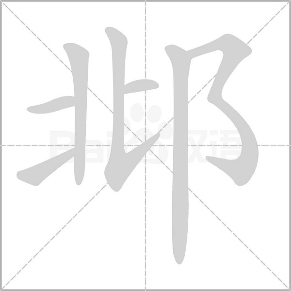 邶字笔顺图