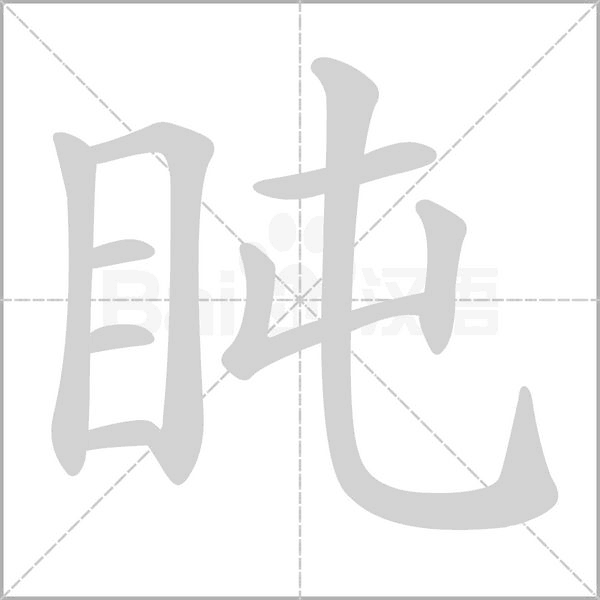 盹字笔顺图