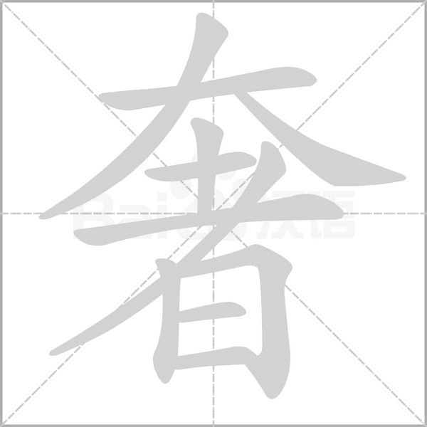 奢字笔顺图