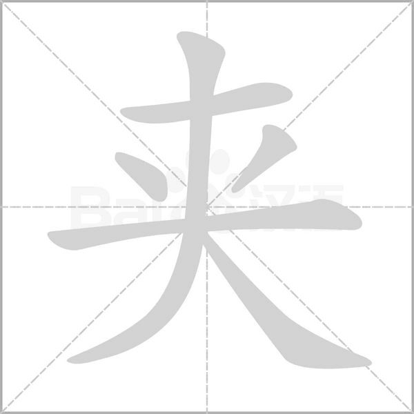 夹字笔顺图