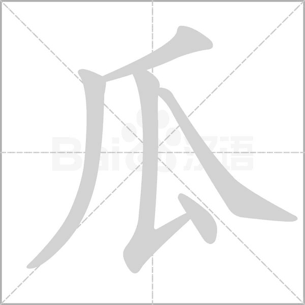 瓜字笔顺图