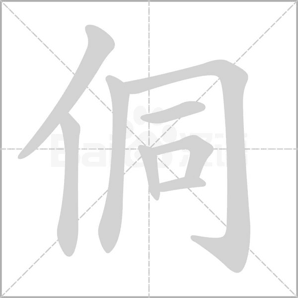 侗字笔顺图