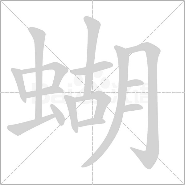 蝴字笔顺图
