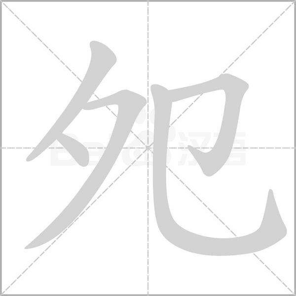 夗字笔顺图