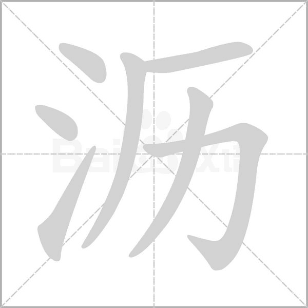 沥字笔顺图