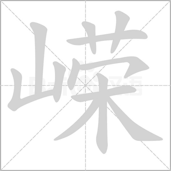嵘字笔顺图
