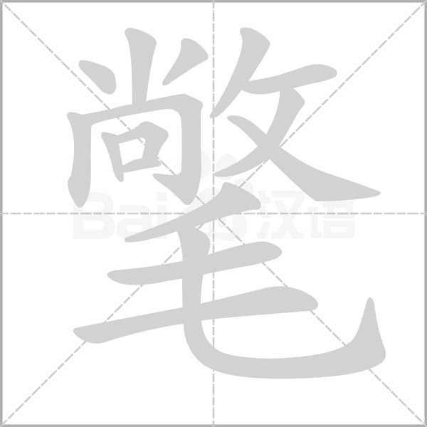 氅字笔顺图