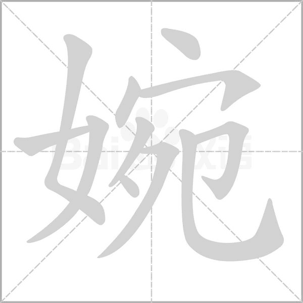 婉字笔顺图