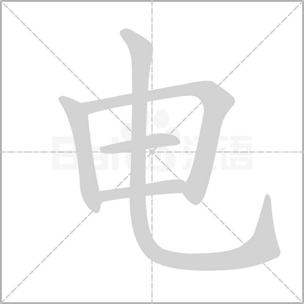 电字笔顺图