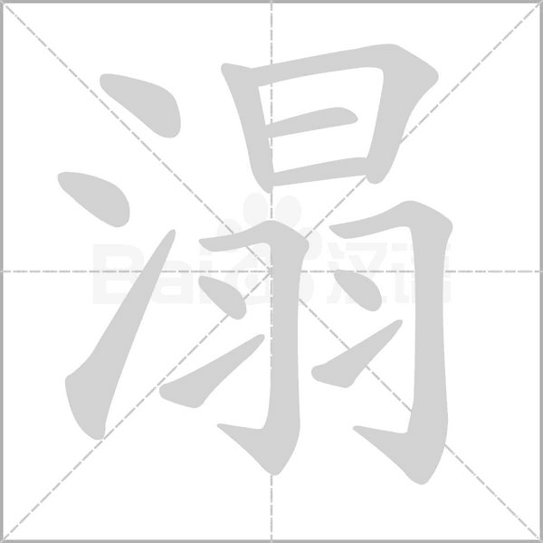 溻字笔顺图
