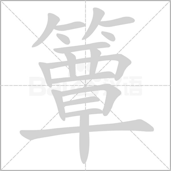 簟字笔顺图