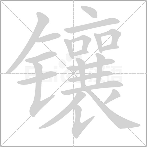 镶字笔顺图