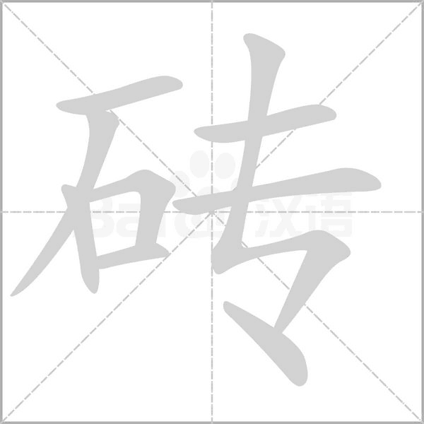 砖字笔顺图