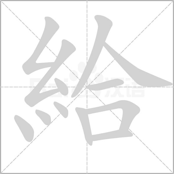 給字笔顺图