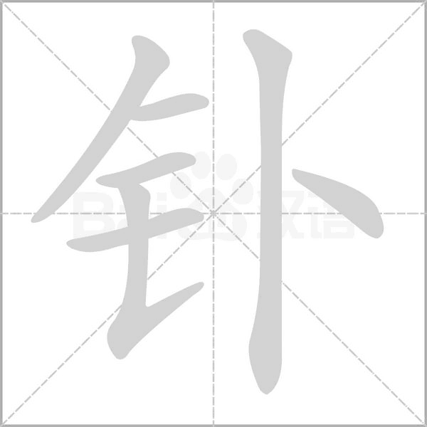 钋字笔顺图