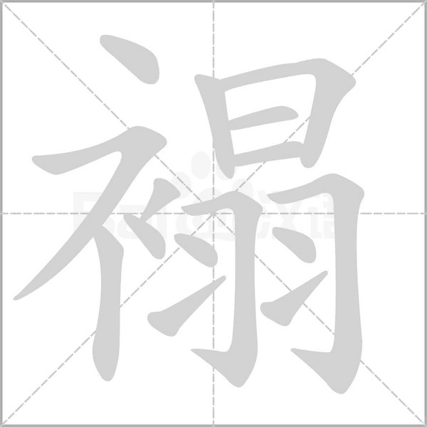 褟字笔顺图