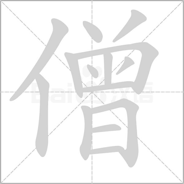 僧字笔顺图
