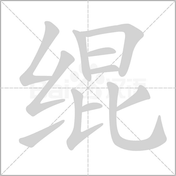 绲字笔顺图