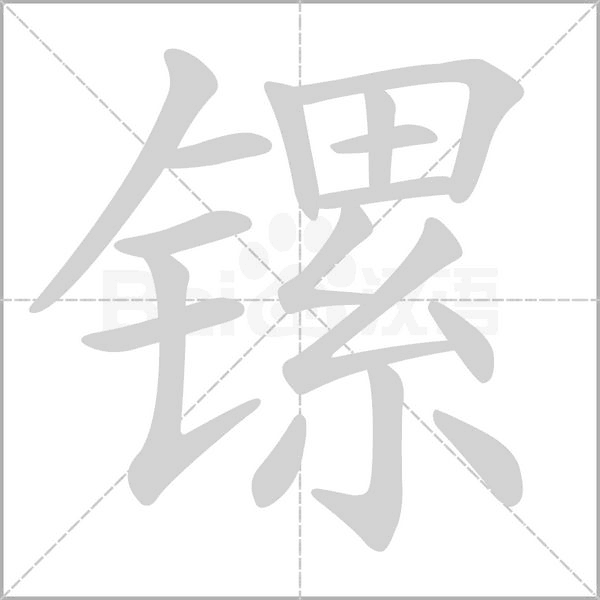 镙字笔顺图