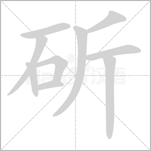 斫字笔顺图