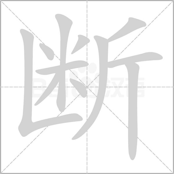 断字笔顺图