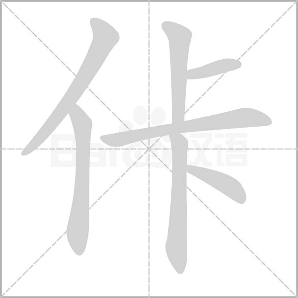 佧字笔顺图