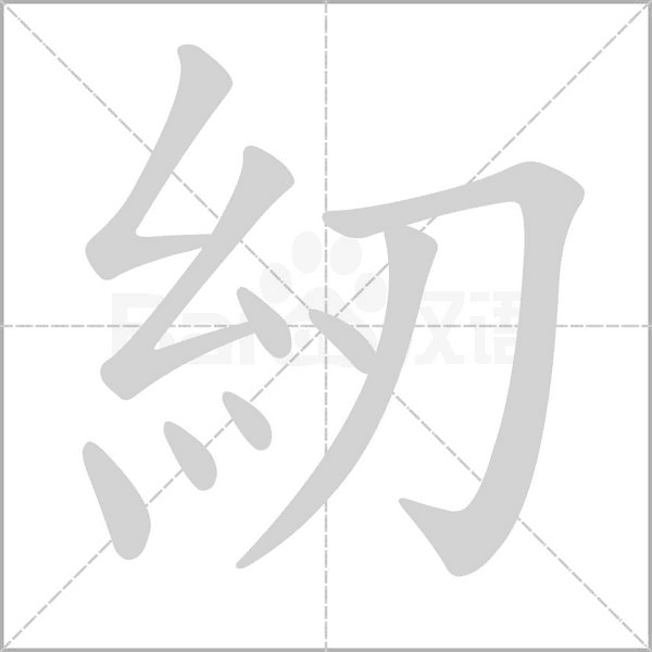 紉字笔顺图