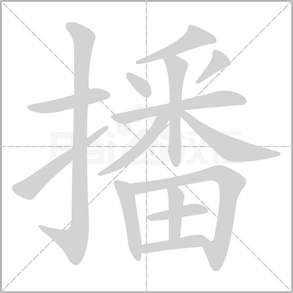 播字笔顺图