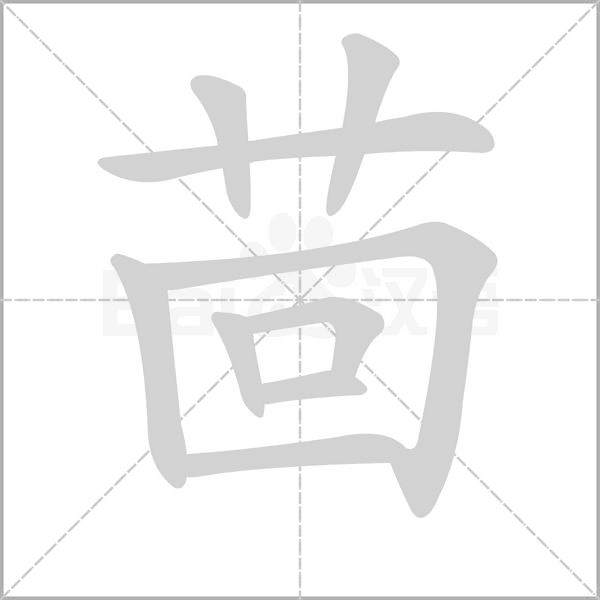 茴字笔顺图