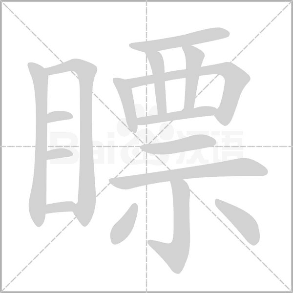 瞟字笔顺图