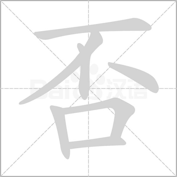 否字笔顺图