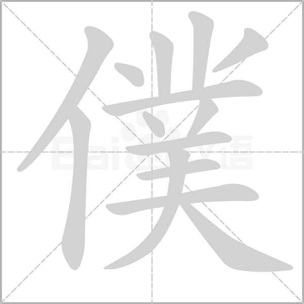僕字笔顺图