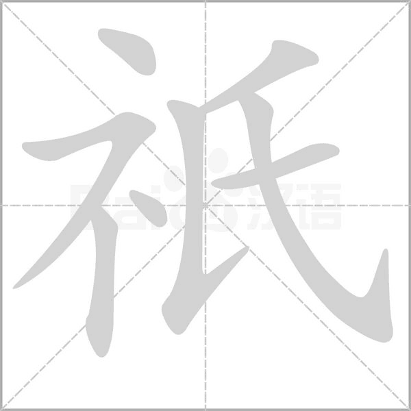 祇字笔顺图