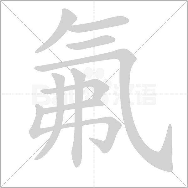氟字笔顺图