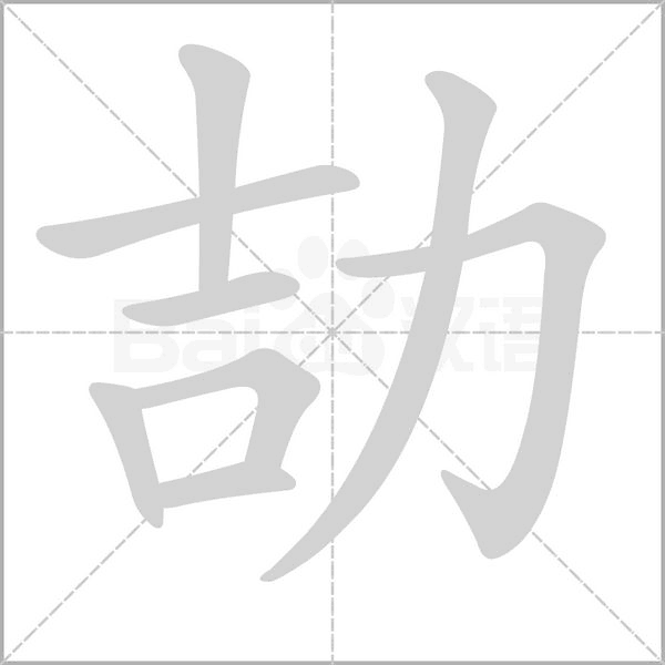 劼字笔顺图