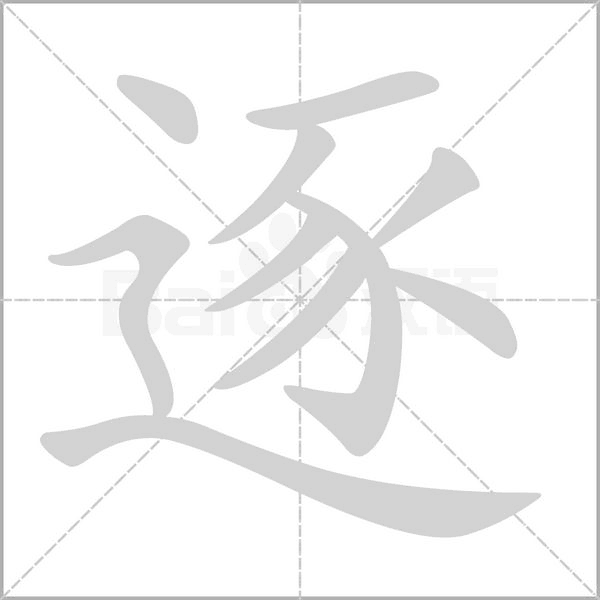 逐字笔顺图
