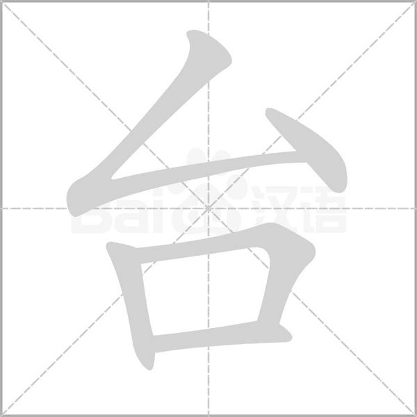 台字笔顺图
